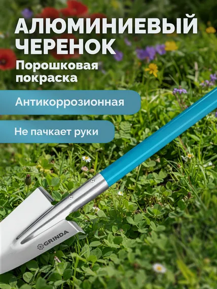 GRINDA WS-1 лопата дамская посадочная, 200х120х1200мм, алюминиевый черенок, PROLine (421826)
