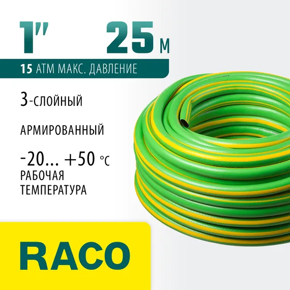 RACO CLASSIC, 1″, 25 м, 15 атм, трёхслойный, армированный, поливочный шланг (40306-1-25)