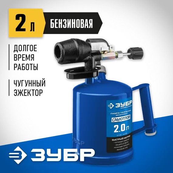 ЗУБР САМОТЛОР СМ-20, 2 л, чугунный эжектор, паяльная лампа, Профессионал (40650-2.0)