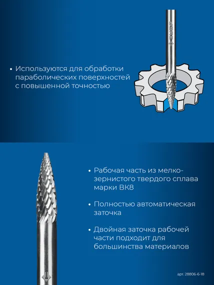 ЗУБР 6х18 мм, тип G (парабола с острым углом), хв-к 6 мм, твердосплавная борфреза, ПРОФЕССИОНАЛ (28806-6-18)