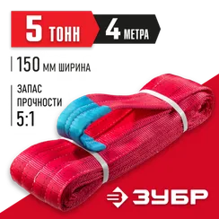 ЗУБР СТП-5/4, красный, г/п 5 т, длина 4 м, текстильный петлевой строп (43555-5-4)