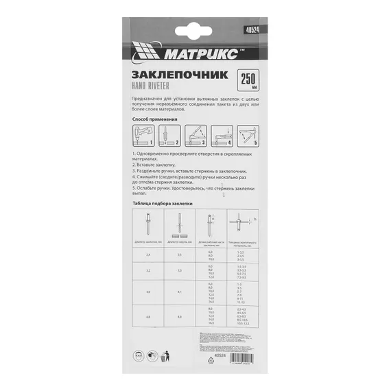 Заклепочник, 250 мм, заклепки 2.4-3.2-4.0-4.8 мм Матрикс