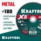 KRAFTOOL X5 Metal 180x1.6 мм по металлу отрезной диск для УШМ (36255-180-1.6)