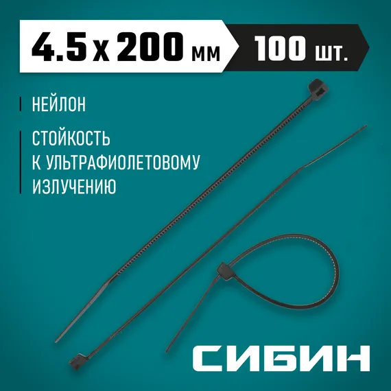 СИБИН ХС-Ч, 4.5 x 200 мм, нейлон РА66, 100 шт, черные, хомуты-стяжки (3788-45-200)