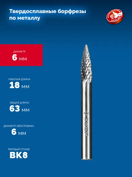 ЗУБР 6х18 мм, тип G (парабола с острым углом), хв-к 6 мм, твердосплавная борфреза, ПРОФЕССИОНАЛ (28806-6-18)