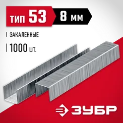 ЗУБР скобы тип 53 (A/10/JT21), 8 мм, калибр 23GA. 1000 шт (31625-08)