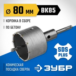 ЗУБР 80 мм, SDS - plus, 10T, коронка по бетону с оснасткой (2918-80)