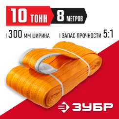 ЗУБР СТП-10/8, оранжевый, г/п 10 т, длина 8 м, текстильный петлевой строп (43559-10-8)