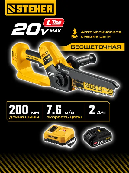 Мини-пила цепная аккумуляторная садовая STEHER 20 В, 200 мм шина, 1 АКБ LMS (2 Ач), (MCS-2020-21)