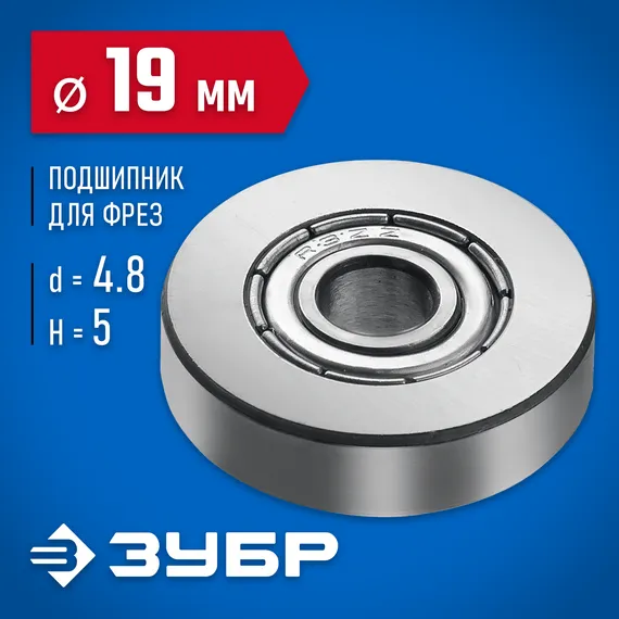 ЗУБР 19 мм, высота - 5 мм, подшипник для фрез, Профессионал (28799-19)