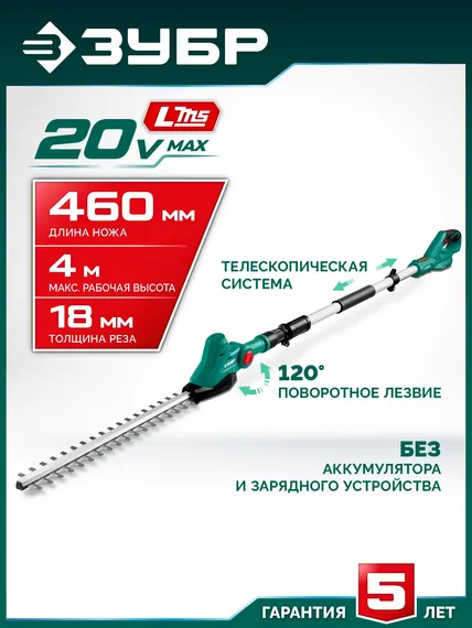 Кусторез аккумуляторный со штангой ЗУБР 20 В, 460 мм, без АКБ (LMS), (КРАШ-2046)