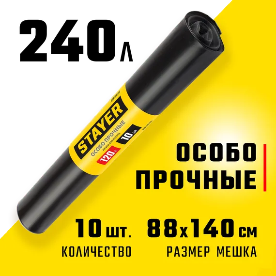 Stayer HEAVY DUTY, 240 л, 10 шт, черные, особопрочные, строительные мусорные мешки (39157-240)
