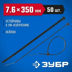 ЗУБР КС-Ч1, 7.6 x 350 мм, нейлон РА66, 50 шт, черные, кабельные стяжки, Профессионал (309030-76-350)