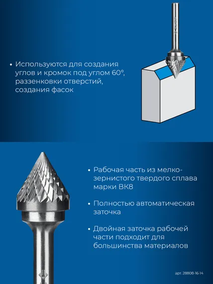 ЗУБР 16х14 мм, тип J (зенкер с вершиной 60°), хв-к 6 мм, твердосплавная борфреза, ПРОФЕССИОНАЛ (28808-16-14)