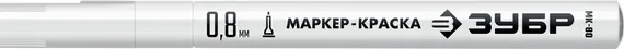 ЗУБР МК-80 белый, 0.8 мм маркер-краска (06324-8)