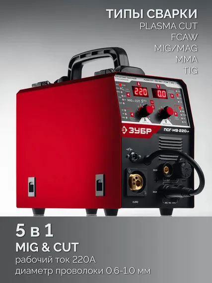 ЗУБР MIG &amp; CUT 5-в-1, MIG / MAG, PLASMA CUT, FCAW, MMA, TIG, 220 А, полуавтомат сварочный, с газом / без газа, горелка ПСГ-220 (ПСГ-М9-220-Р)