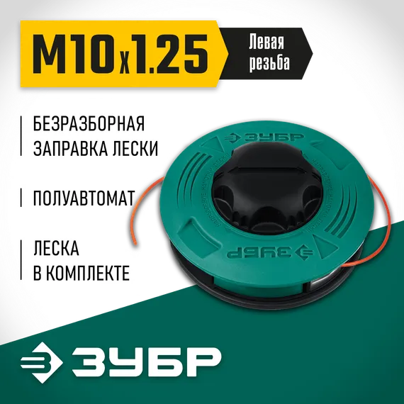 Катушка для триммера ЗУБР КТ-10Л, М10 Х 1.25 LH, (71115)