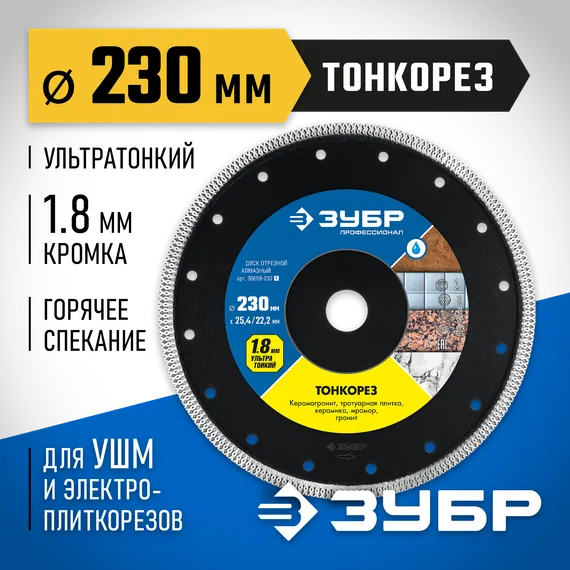 ЗУБР ТОНКОРЕЗ 230х1.8 мм ультратонкий алмазный диск, Профессионал (36659-230)