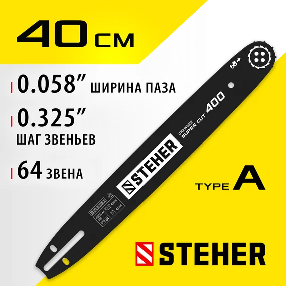 STEHER type A, шаг 0.325″, паз 1.5 мм, 40 см, шина для бензопил (75201-40)