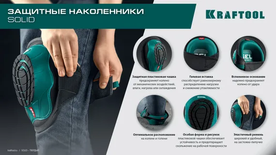 KRAFTOOL SOLID гелевая вставка, объёмная противоскользящая накладка, наколенники защитные (11517)