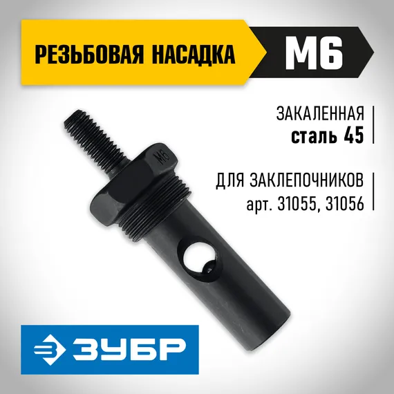 ЗУБР сменная насадка М6 для заклепочников 31055, 31056 (31056-M6)