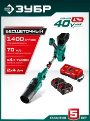 ЗУБР 40 В (2x20В), 1400 м3/ч, 2 АКБ LMS (4 Ач), воздуходувка аккумуляторная (ВА-1400-42)