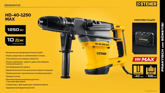Перфоратор SDS-Max, STEHER 40 мм, 1250 Вт, (HD-40-1250 MAX)