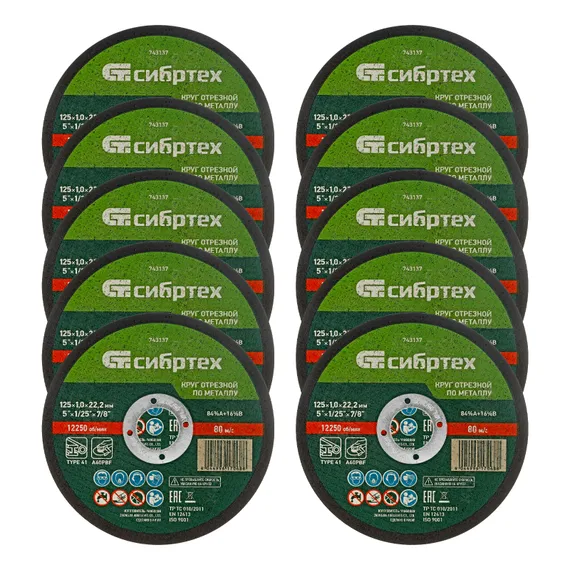 Круг отрезной по металлу, 125 х 1,0 х 22,2 мм, 84%A+16%B, в пленке, 10 шт Сибртех