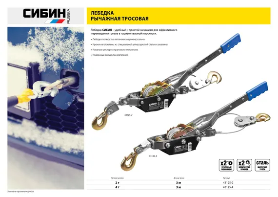 СИБИН 4 т, 3 м, ручная рычажная лебедка (43125-4)