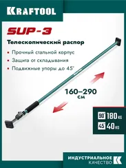 KRAFTOOL SUP-3, 160 - 290 см, телескопический распор (32238)