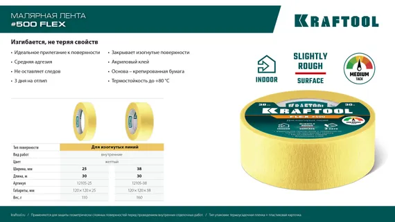 KRAFTOOL #500 Flex 25 мм х 30 м, для изогнутых линий, малярная лента (12105-25)