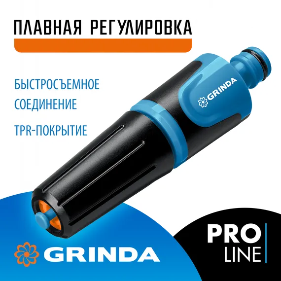 GRINDA Z-R, плавная регулировка, двухкомпонентный, поливочный наконечник, PROLine (429177)