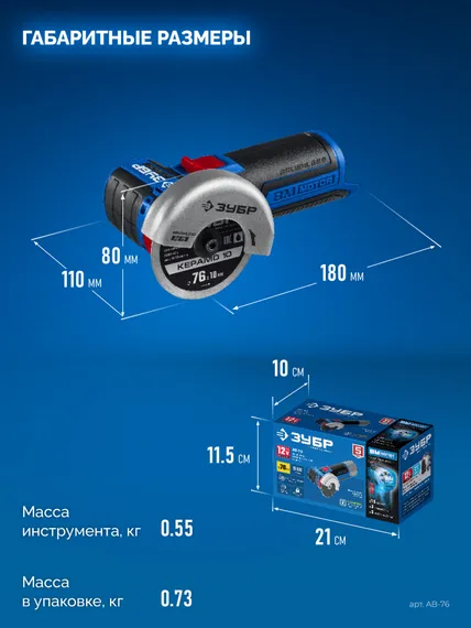 Аккумуляторная бесщеточная УШМ, ЗУБР 12 В, d76 мм, без АКБ (тип Т7), Профессионал (AB-76)