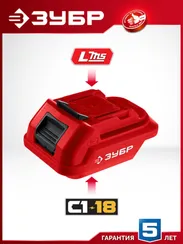 ЗУБР 18 В, адаптер для АКБ С1-18 под инструмент LMS, (С18-LMS)