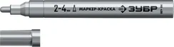 ЗУБР МК-400 серебряный, 2-4 мм маркер-краска (06325-1)