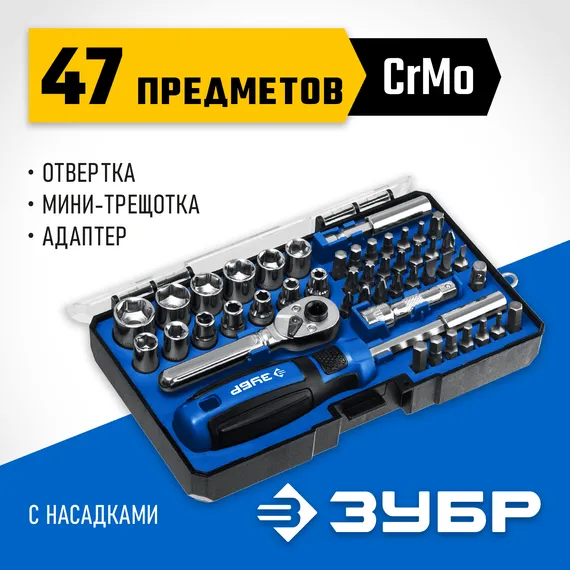 ЗУБР Компакт-47, 47 шт, отвертка-битодержатель с насадками, Профессионал (25283-H47)