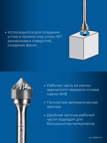 ЗУБР 12х6 мм, тип K (зенкер с вершиной 90°), хв-к 6 мм, твердосплавная борфреза, ПРОФЕССИОНАЛ (28809-12-6)