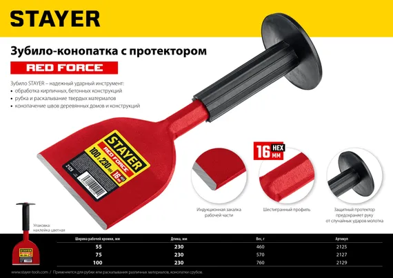 STAYER Red Force, 100 х 230 мм, зубило-конопатка с протектором (2129)