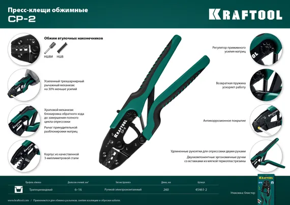 KRAFTOOL CP-2, 6 - 16 мм2, для втулочных наконечников, пресс-клещи (45461-2)