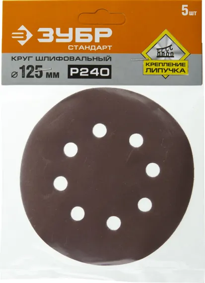 Круг шлифовальный ЗУБР ″СТАНДАРТ″ из абразивной бумаги на велкро основе, 8 отв., Р240, 125мм, 5шт
