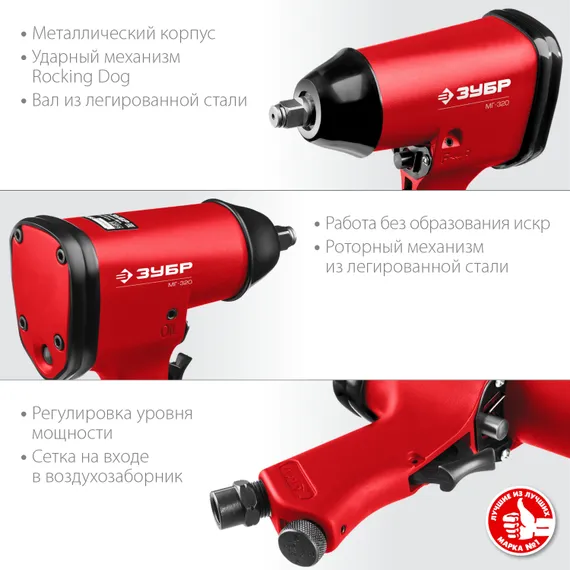ЗУБР МГ-320, 1/2″, 320 Н·м, ударный пневматический гайковерт (64285)