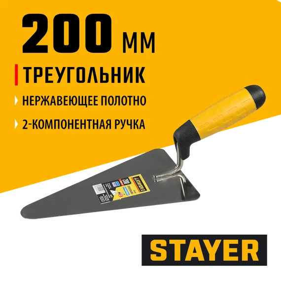 STAYER 200 мм, нержавеющее полотно, 2-х компонентная рукоятка, кельма треугольник, Professional (08292)
