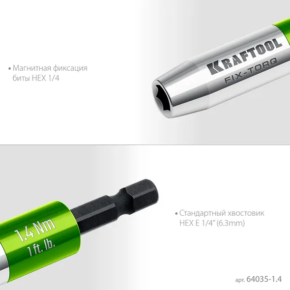 KRAFTOOL FIX-TORQ 1.4 Нм динамометрический адаптер для бит (64035-1.4)