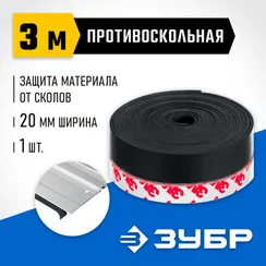ЗУБР ППШ, 3 м, противоскольная лента для направляющих шин, Профессионал (32332-PS)