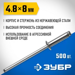 ЗУБР 4.8 x 8 мм, 500 шт, нержавеющие заклепки, Профессионал (31316-48-08)