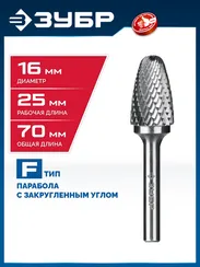 ЗУБР 16х25 мм, тип F (парабола с закругленным углом, радиус 4.0 мм), хв-к 6 мм, твердосплавная борфреза, ПРОФЕССИОНАЛ (28805-16-25)