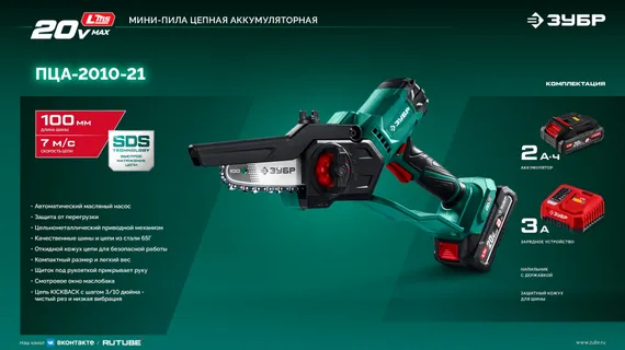 Пила цепная аккумуляторная мини ЗУБР 20 В, 100 мм шина, 1 АКБ LMS (2 Ач) (ПЦА-2010-21)