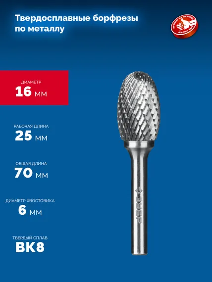 ЗУБР 16х25 мм, тип E (овал, радиус 6.5 мм), хв-к 6 мм, твердосплавная борфреза, ПРОФЕССИОНАЛ (28804-16-25)