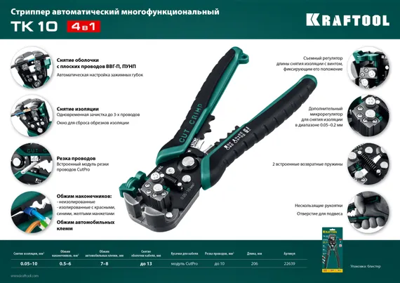 KRAFTOOL TK-10, 0.05 - 10 мм2, автоматический стриппер (22639)