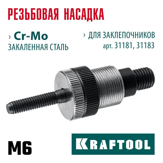 KRAFTOOL сменная насадка М6 для заклепочников 31181, 31183 (31183-M6)